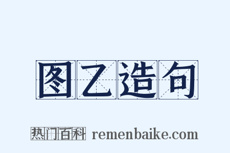 图乙造句是什么意思的图片